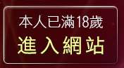 本人已滿18歲，離開成人情色小說